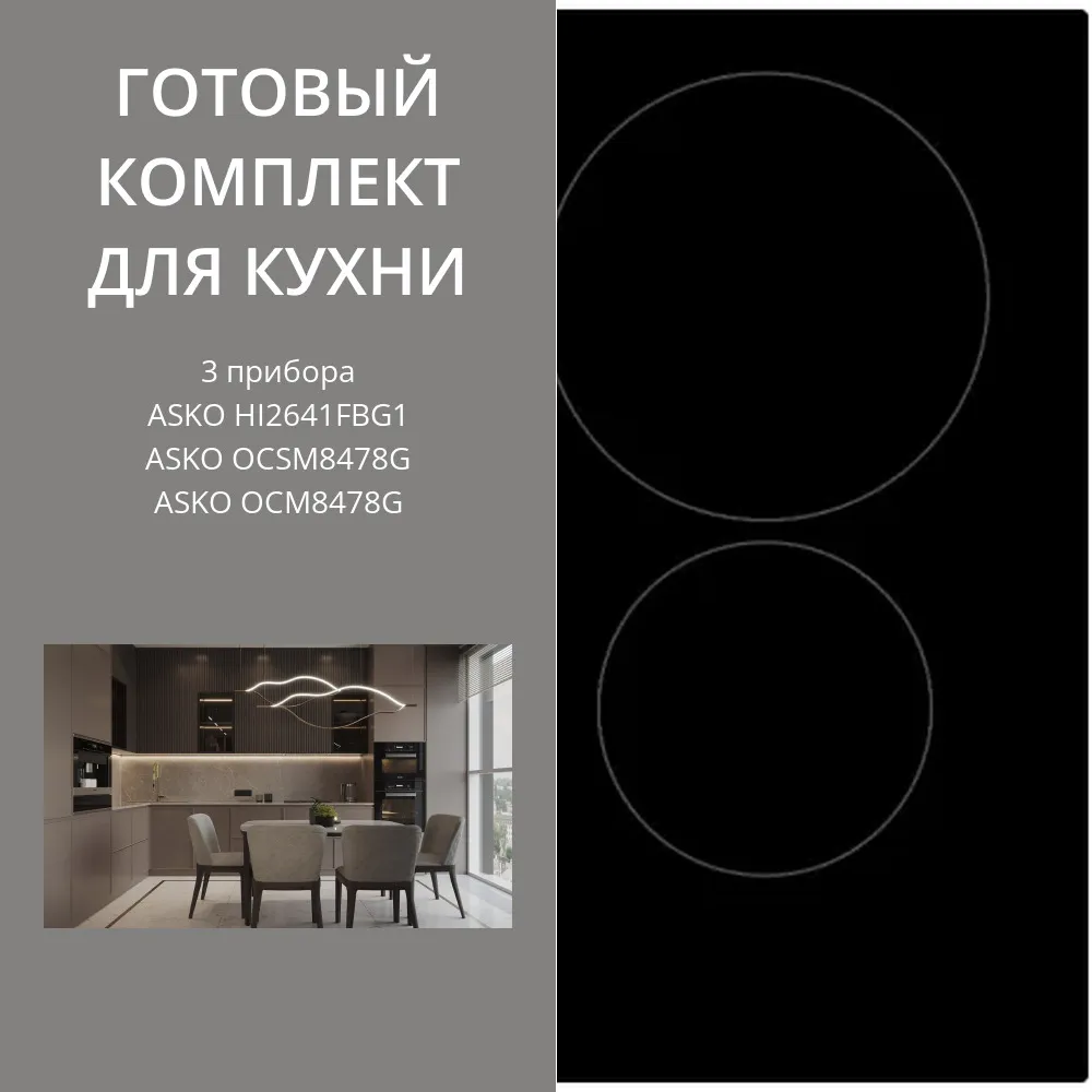 Фото товара: ASKO HI2641FBG1 + OCSM8478G + OCM8478G