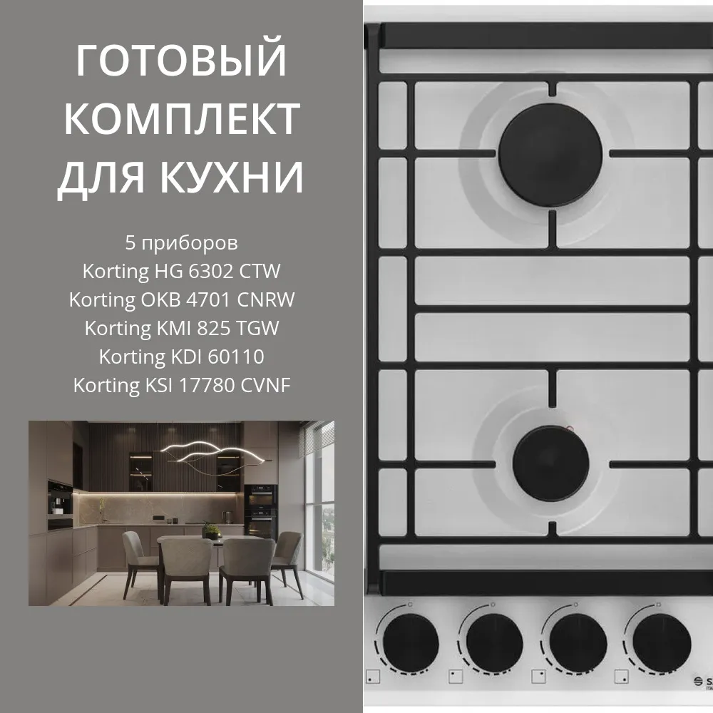 Фото товара: KORTING HG 6302 CTW + OKB 4701 CNRW + KMI 825 TGW + KDI 60110 + KSI 17780 CVNF