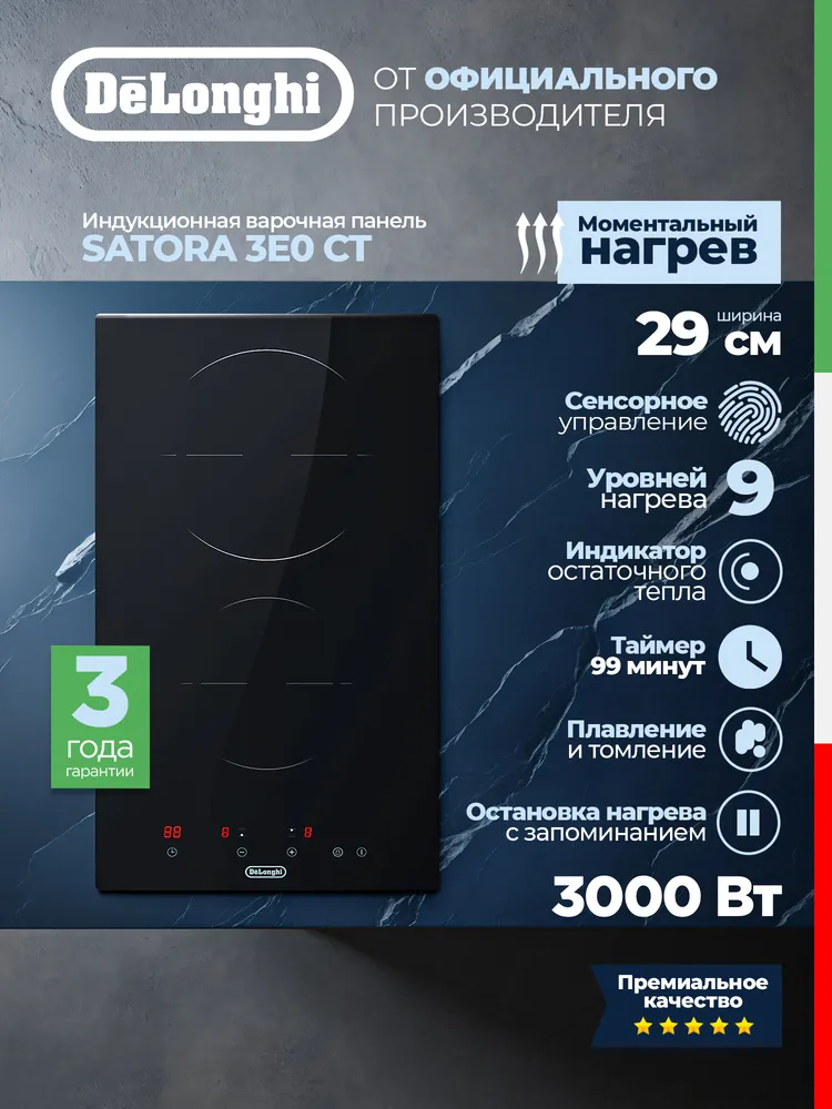 Детальное фото товара: DeLonghi SATORA 3E0 CT стеклокерамическая поверхность