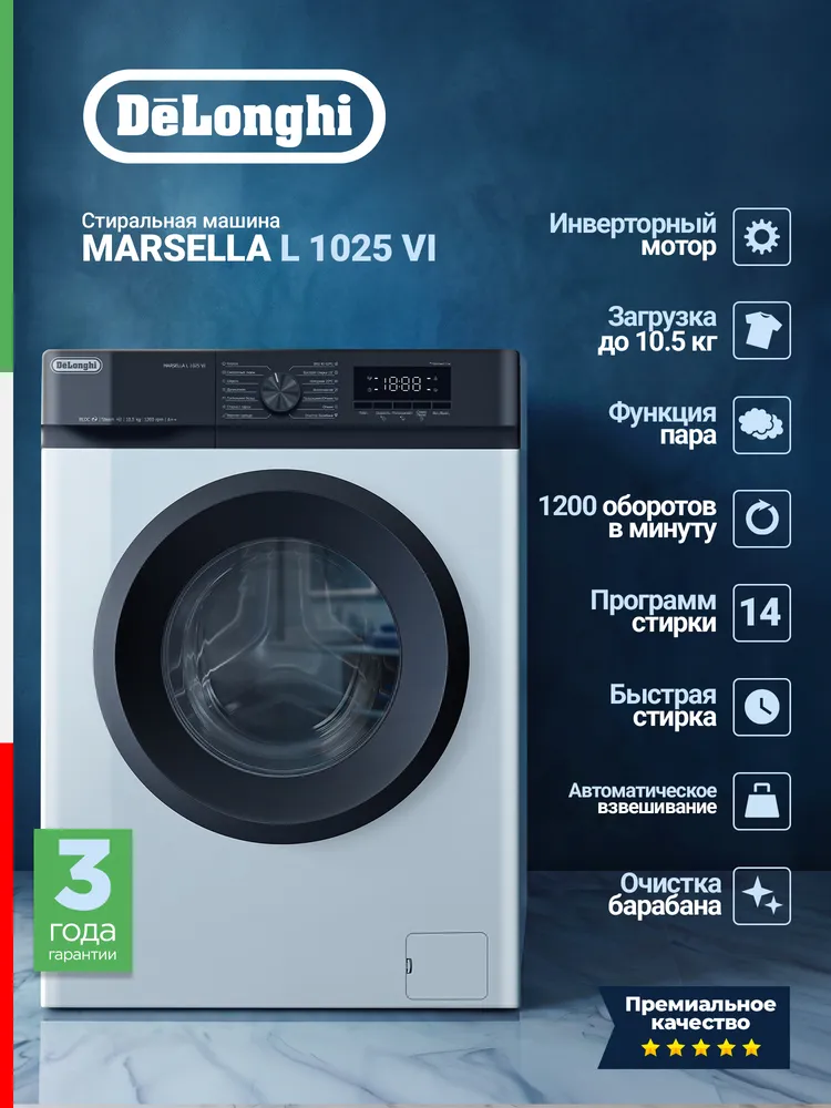 Детальное фото товара: DeLonghi MARSELLA L 1025 VI