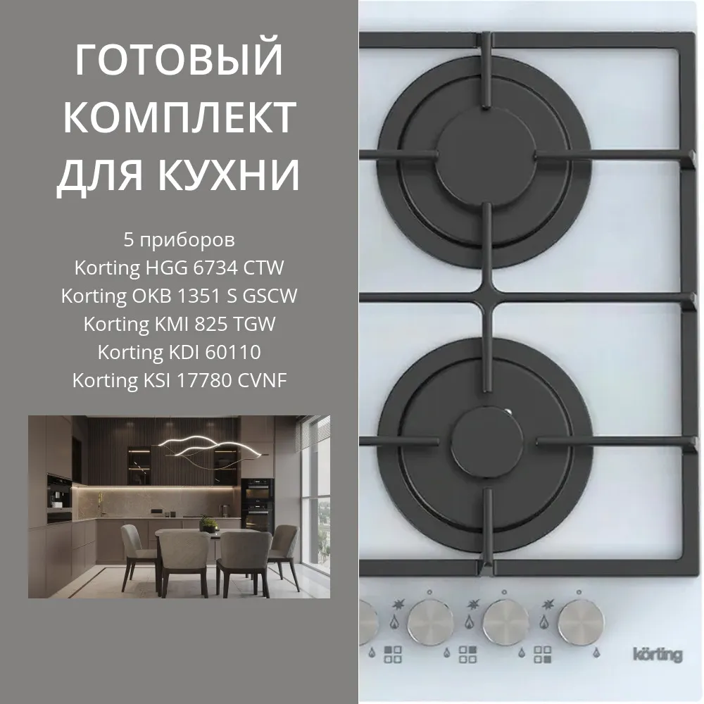 Фото товара: KORTING HGG 6734 CTW + OKB 1351 S GSCW + KMI 825 TGW + KDI 60110 + KSI 17780 CVNF