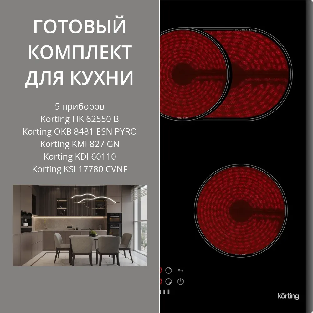 Фото товара: KORTING HK 62550 B + OKB 8481 ESN PYRO + KMI 827 GN + KDI 60110 + KSI 17780 CVNF