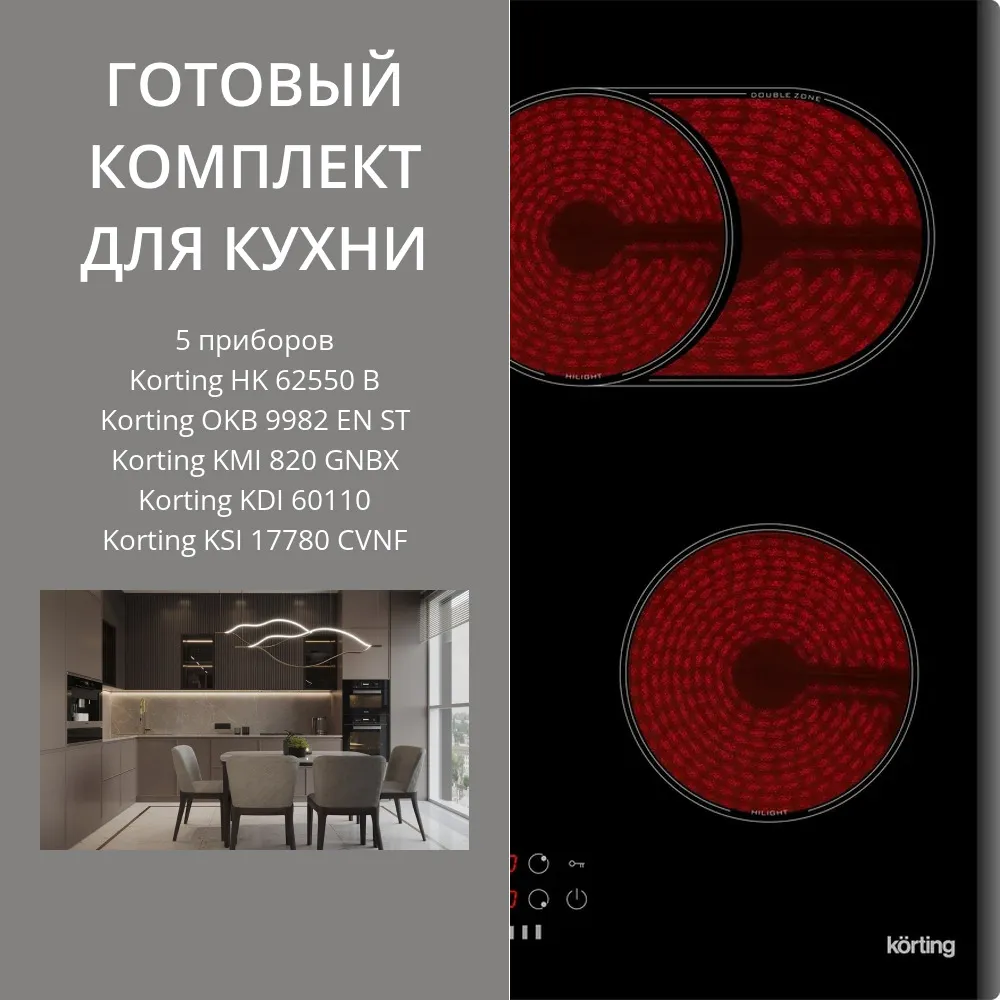 Фото товара: KORTING HK 62550 B + OKB 9982 EN ST + KMI 820 GNBX + KDI 60110 + KSI 17780 CVNF