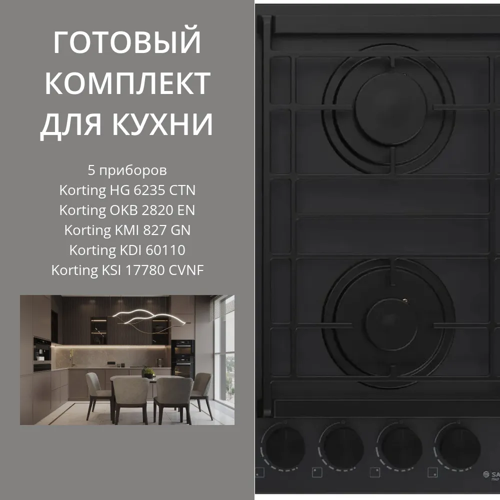 Фото товара: KORTING HG 6235 CTN + OKB 2820 EN + KMI 827 GN + KDI 60110 + KSI 17780 CVNF