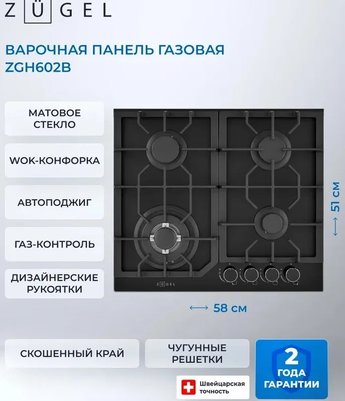 Детальное фото товара: ZUGEL ZGH602B газовая поверхность