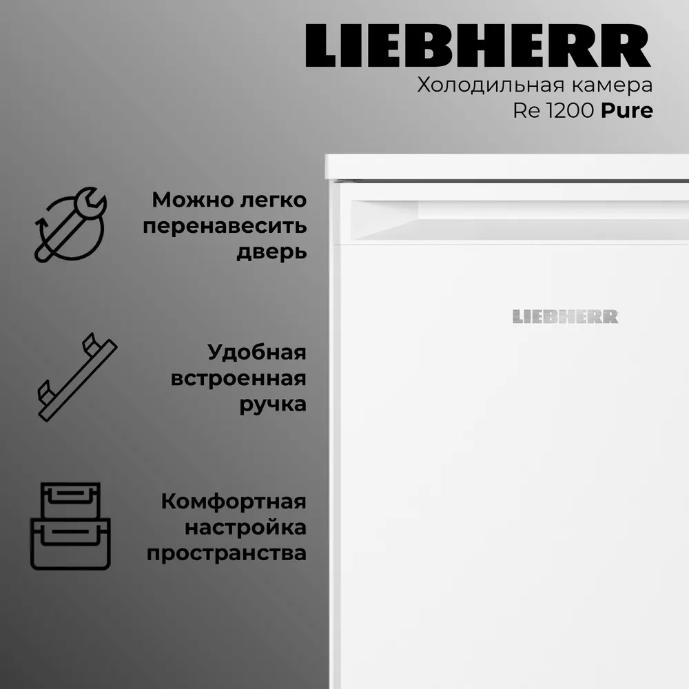 Детальное фото товара: Liebherr Re 1200-20 001 Pure