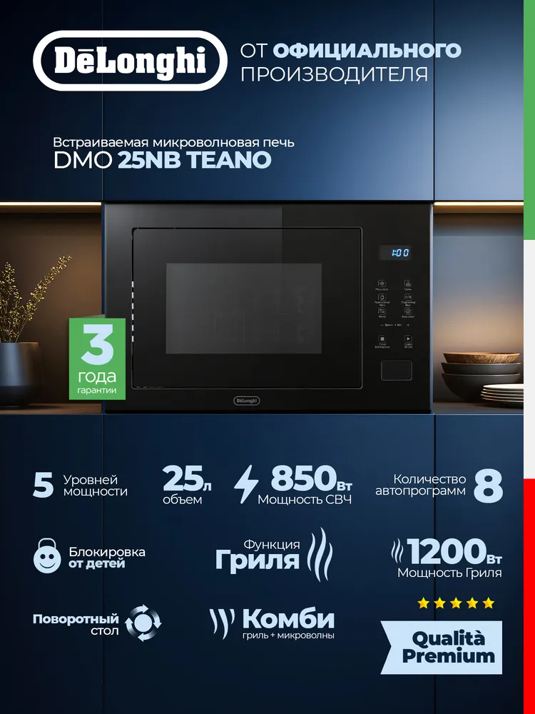 Детальное фото товара: DeLonghi DMO 25NB TEANO