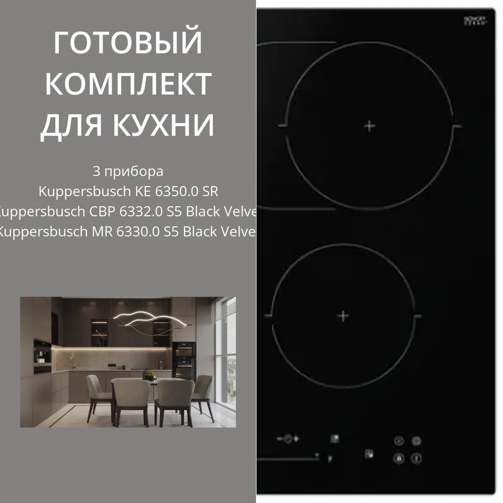 Фото товара: Kuppersbusch KE 6350.0 SR + CBP 6332.0 S5 + MR 6330.0 S5
