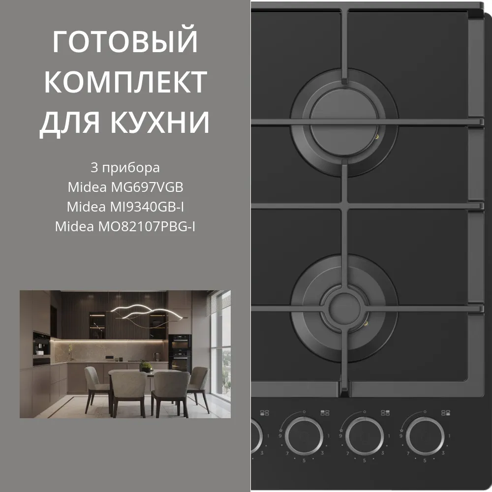 Фото товара: MIDEA MG697VGB + MI9340GB-I + MO82107PBG-I