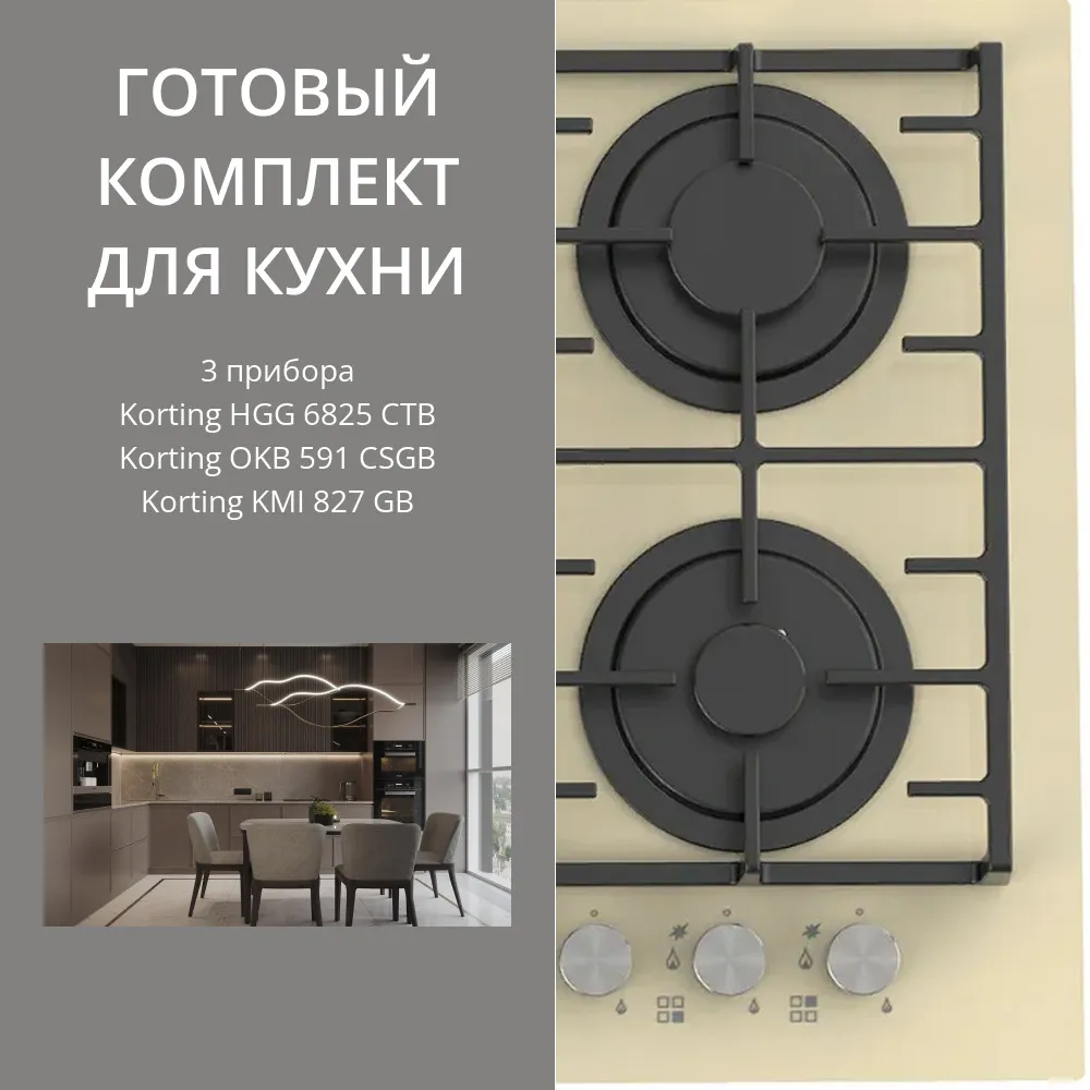 Фото товара: KORTING HGG 6825 CTB + OKB 591 CSGB + KMI 827 GB