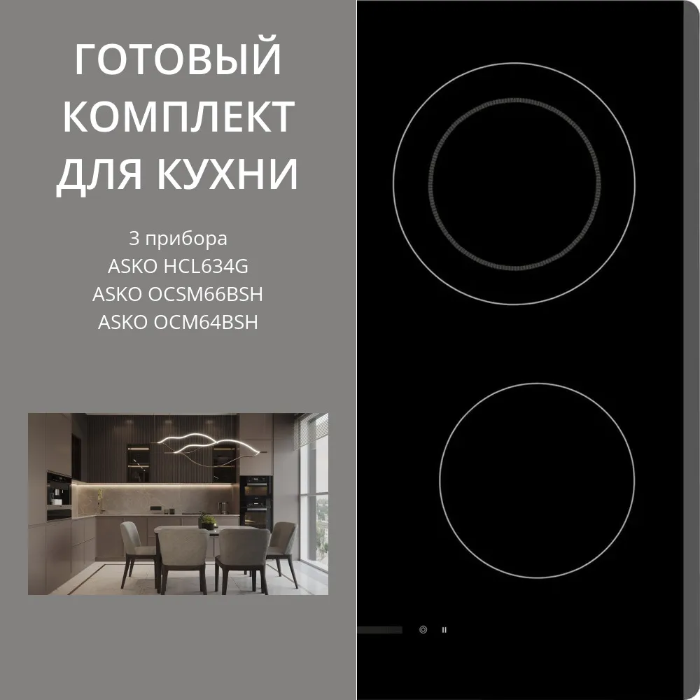 Фото товара: ASKO HCL634G + OCSM66BSH + OCM64BSH