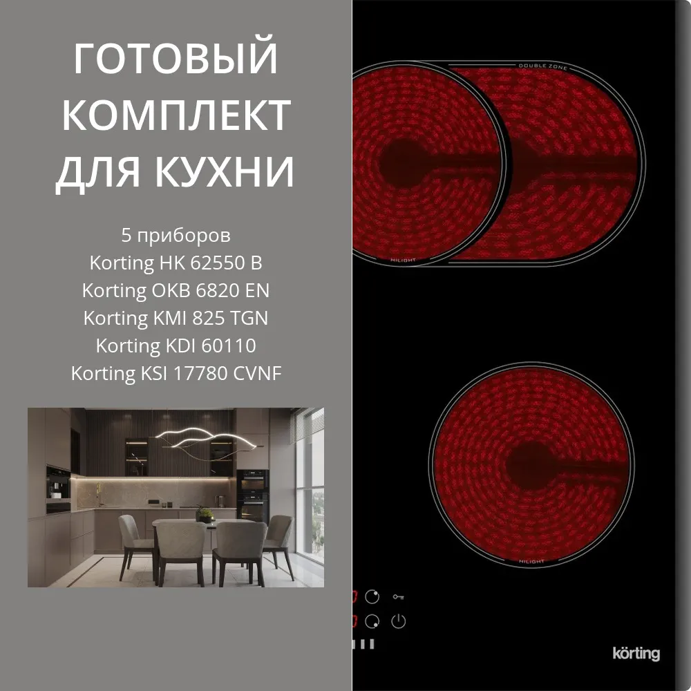 Фото товара: KORTING HK 62550 B + OKB 6820 EN + KMI 825 TGN + KDI 60110 + KSI 17780 CVNF