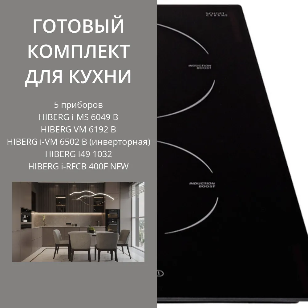 Фото товара: HIBERG i-MS 6049 B + VM 6192 B + i-VM 6502 B (инверторная) + I49 1032 + i-RFCB 400F NFW