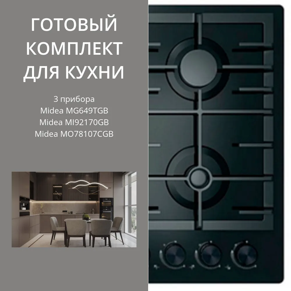 Фото товара: MIDEA MG649TGB + MI92170GB + MO78107CGB