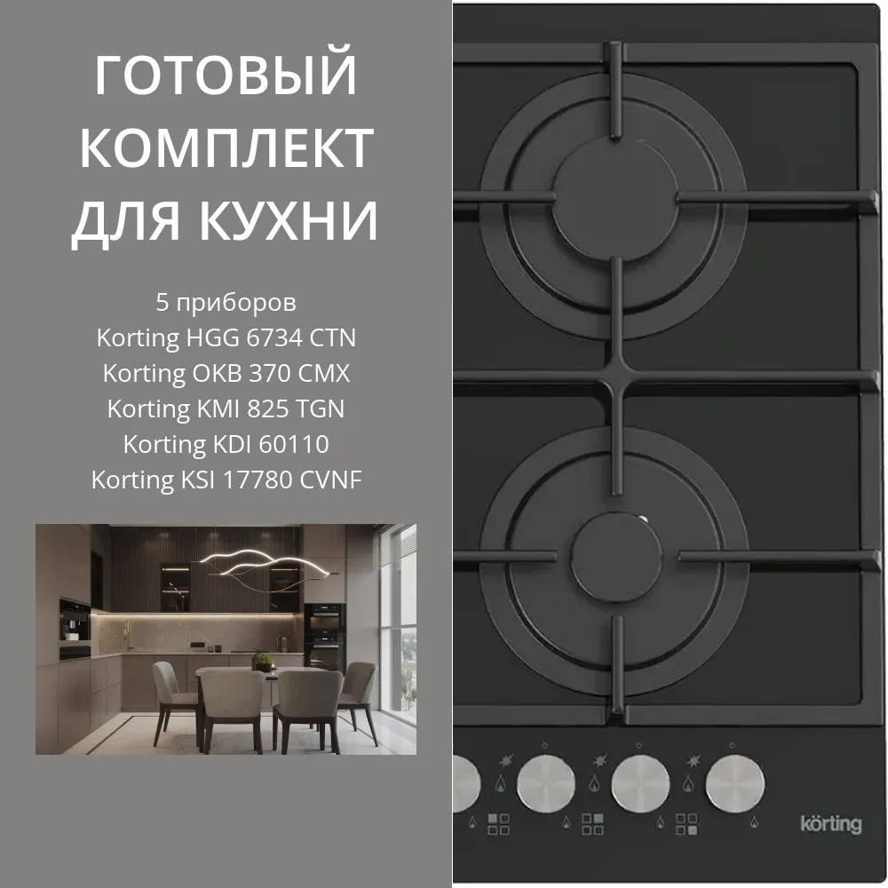 Фото товара: KORTING HGG 6734 CTN + OKB 370 CMX + KMI 825 TGN + KDI 60110 + KSI 17780 CVNF