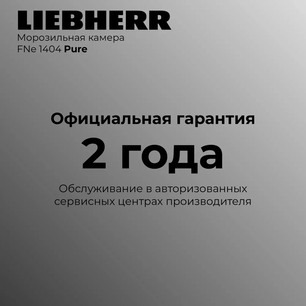 Детальное фото товара: Liebherr FNe 1404-20 001 Pure NoFrost