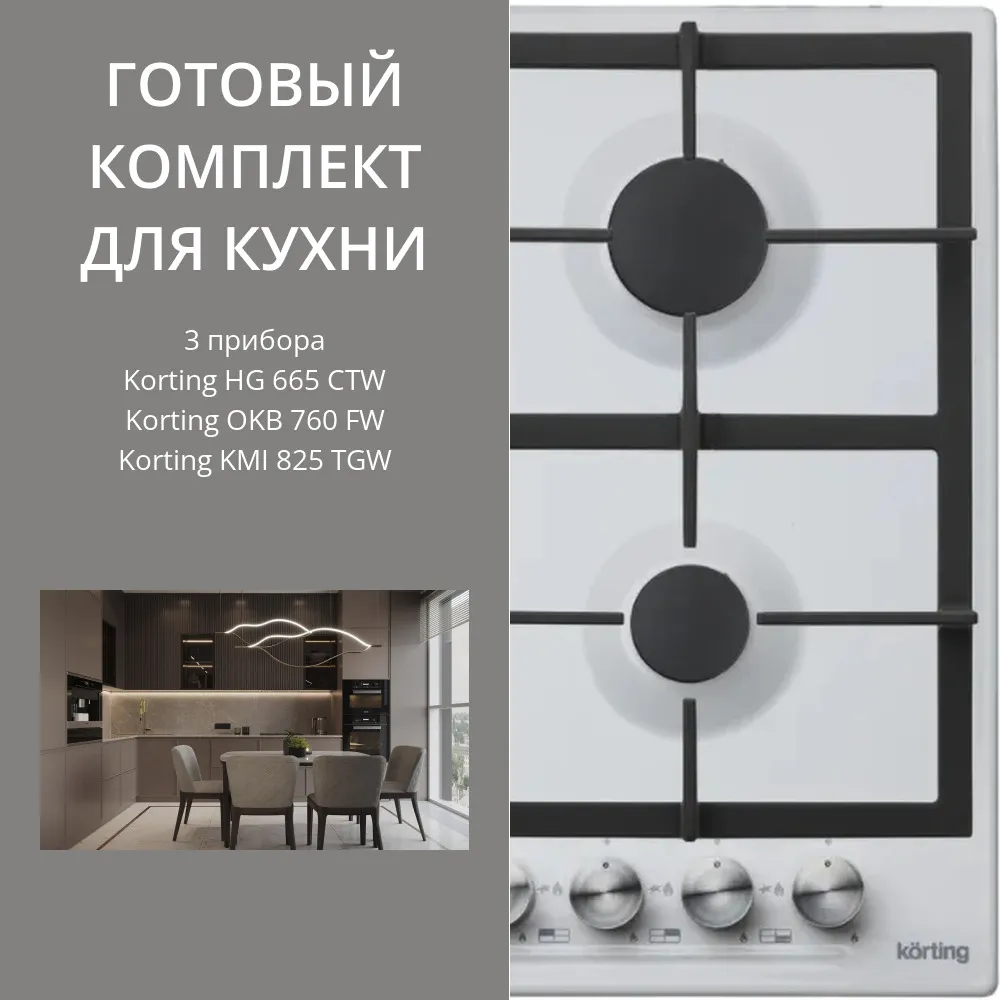 Фото товара: KORTING HG 665 CTW + OKB 760 FW + KMI 825 TGW