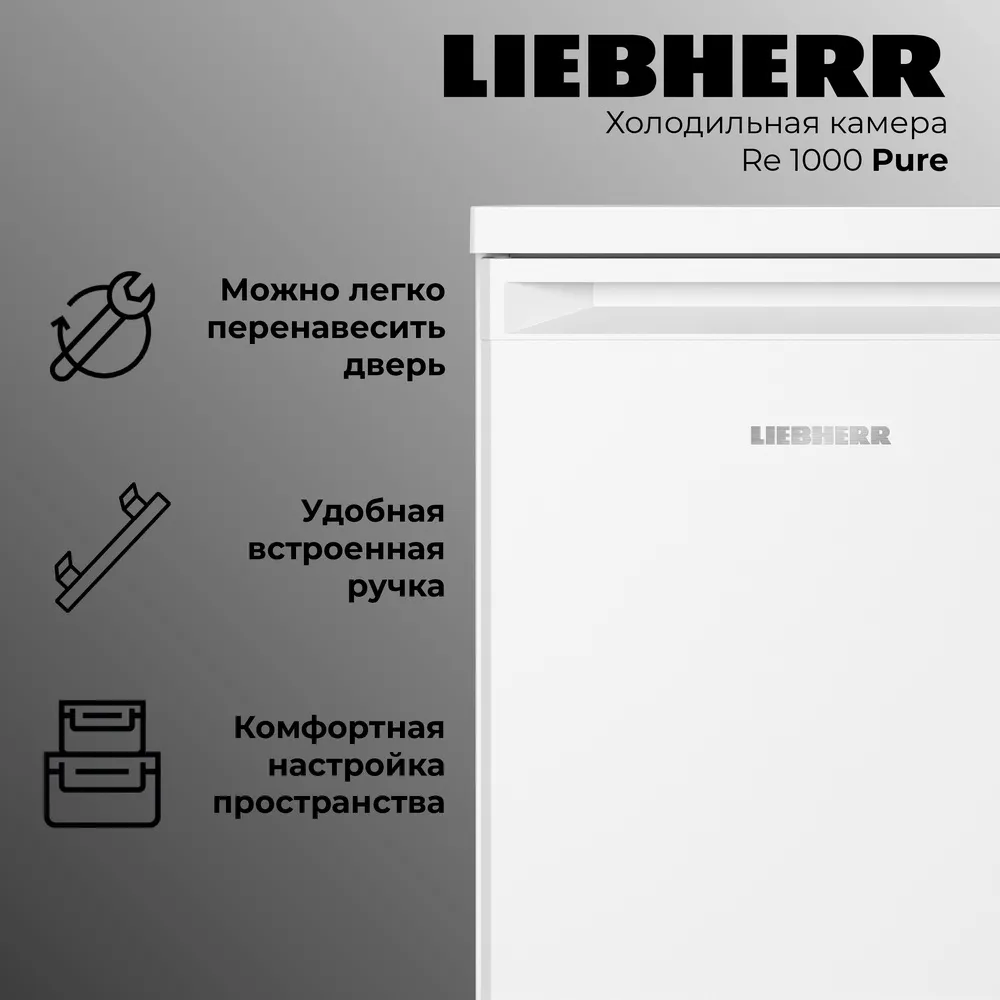 Детальное фото товара: Liebherr Re 1000-20 001 Pure
