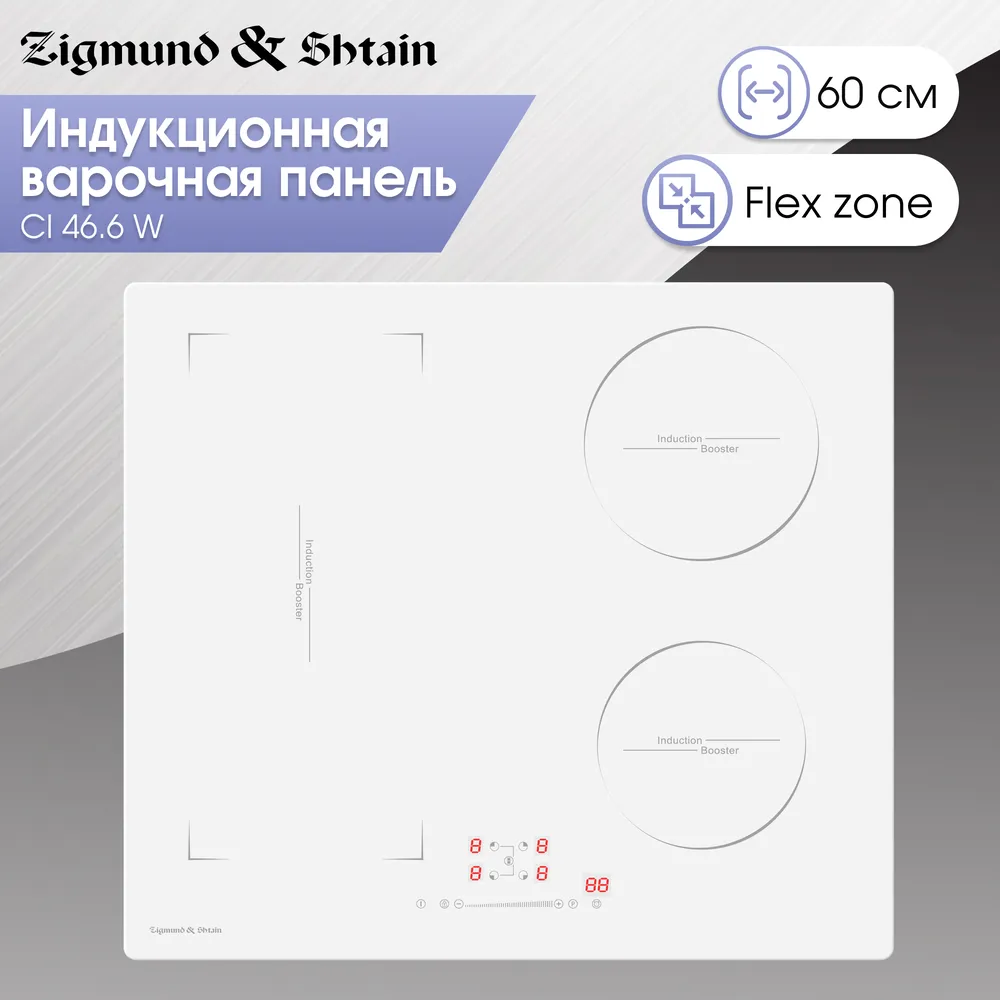 Детальное фото товара: Zigmund & Shtain CI 46.6 W индукционная поверхность