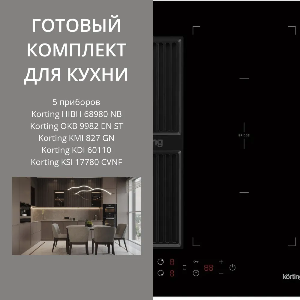 Фото товара: KORTING HIBH 68980 NB + OKB 9982 EN ST + KMI 827 GN + KDI 60110 + KSI 17780 CVNF