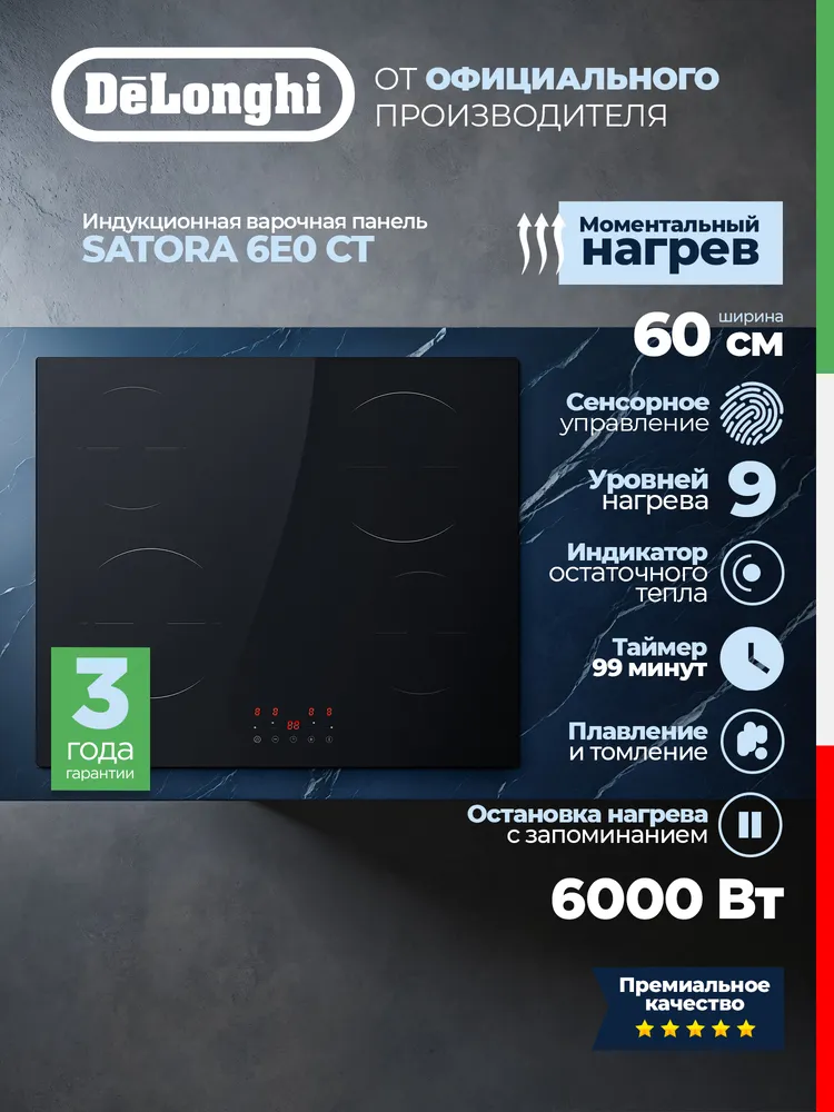 Детальное фото товара: DeLonghi SATORA 6E0 CT стеклокерамическая поверхность