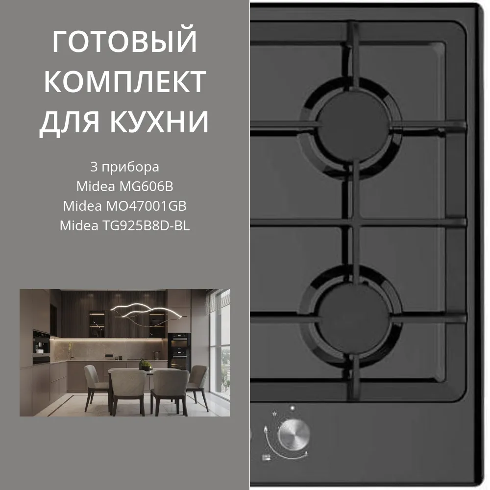 Фото товара: MIDEA MG606B + MO47001GB + TG925B8D-BL