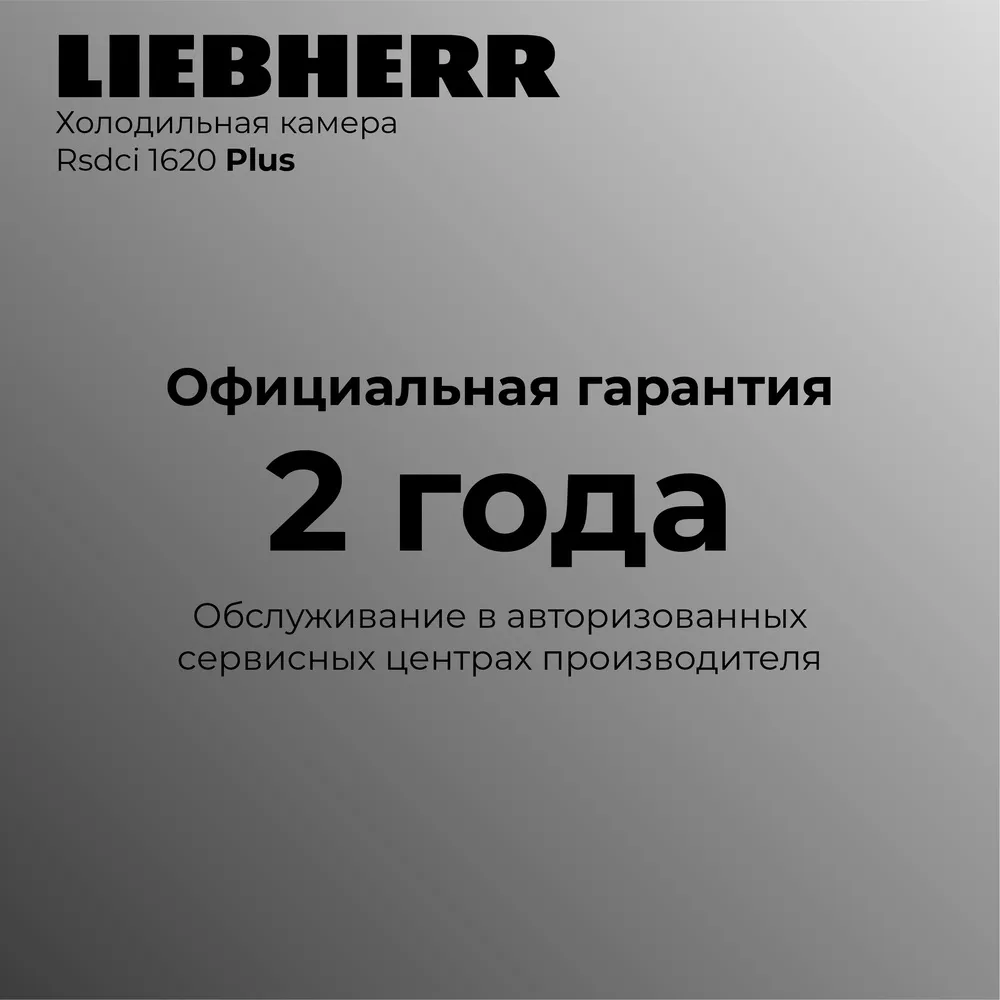 Детальное фото товара: Liebherr Rsdci 1620-20 001 Plus