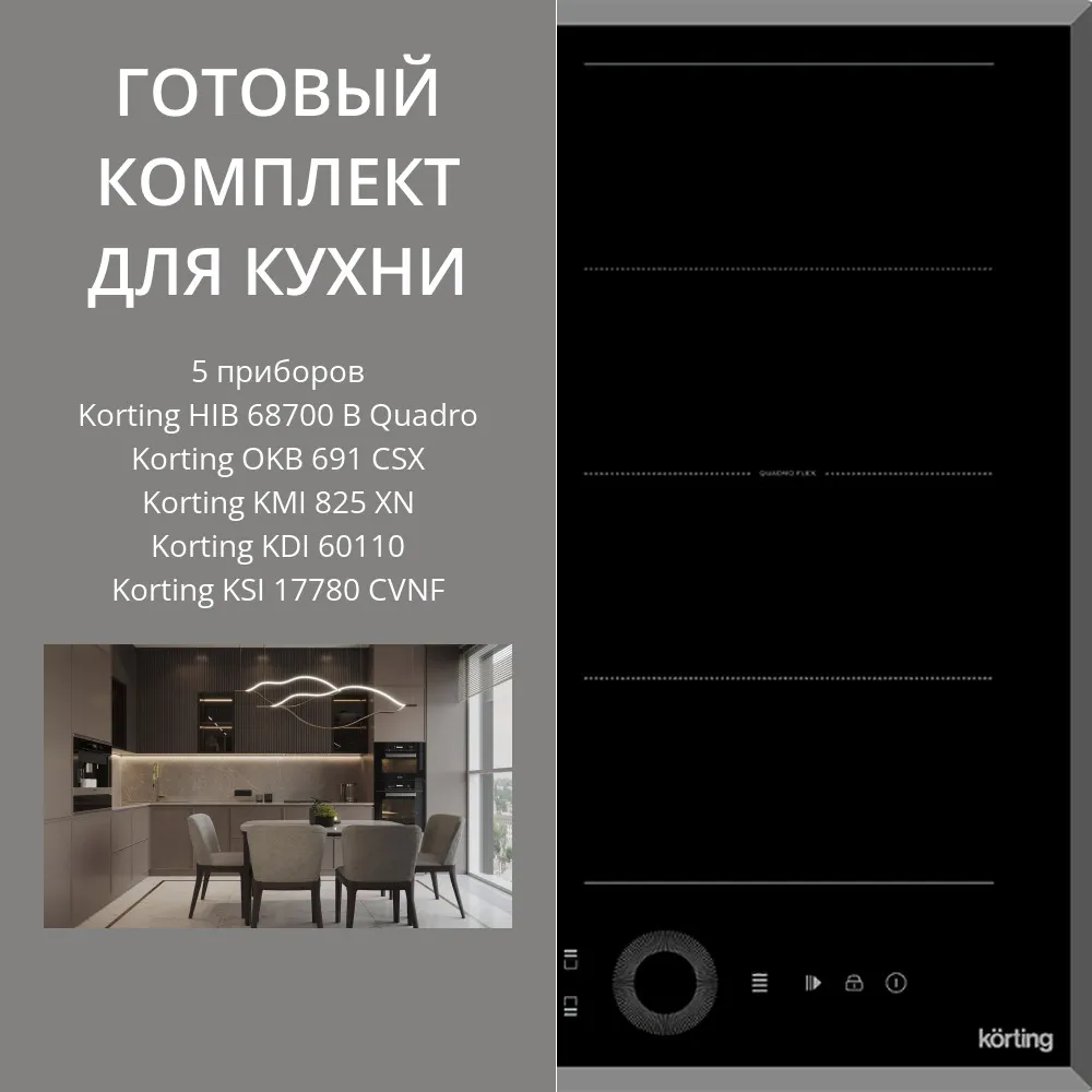 Фото товара: KORTING HIB 68700 B QUADRO + OKB 691 CSX + KMI 825 XN + KDI 60110 + KSI 17780 CVNF