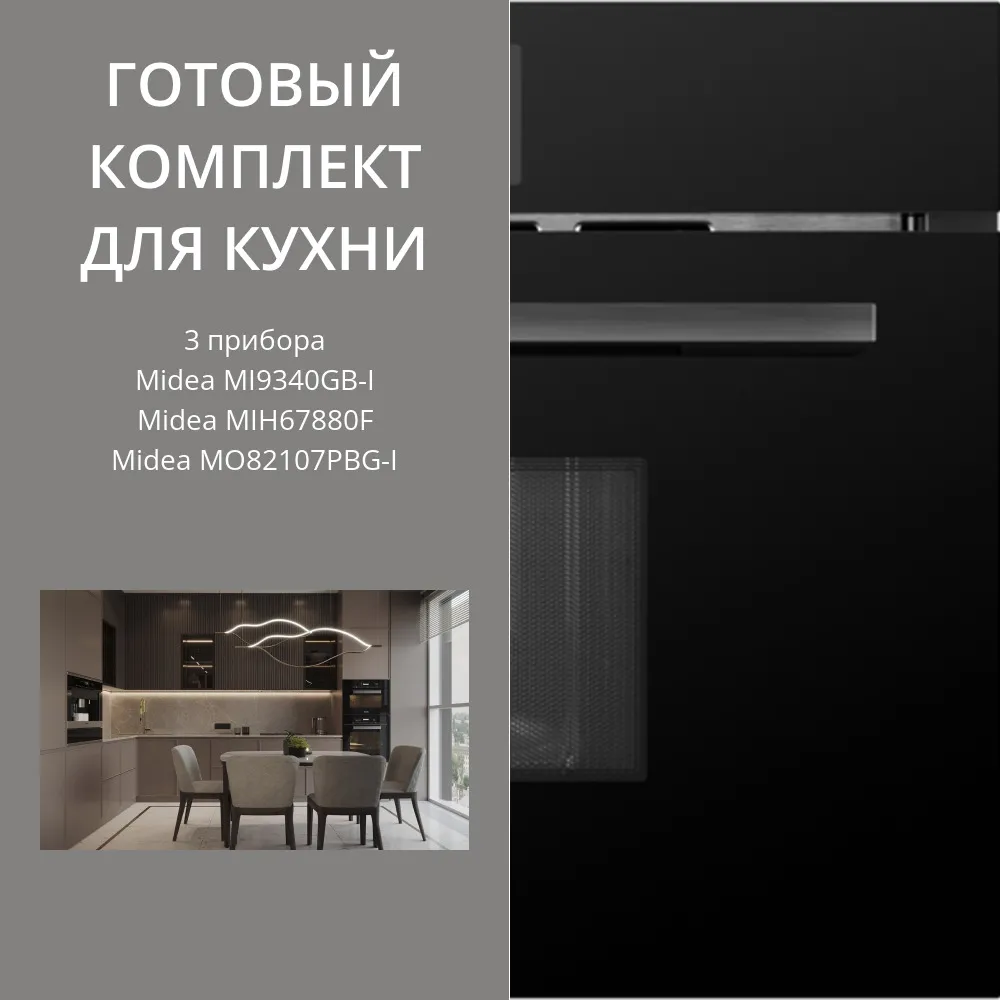 Фото товара: MIDEA MI9340GB-I + MIH67880F + MO82107PBG-I
