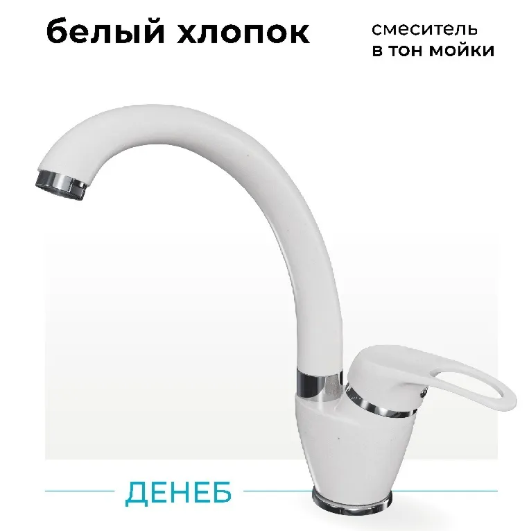 Фото товара: Polygran Денеб, смеситель, белый хлопок №36