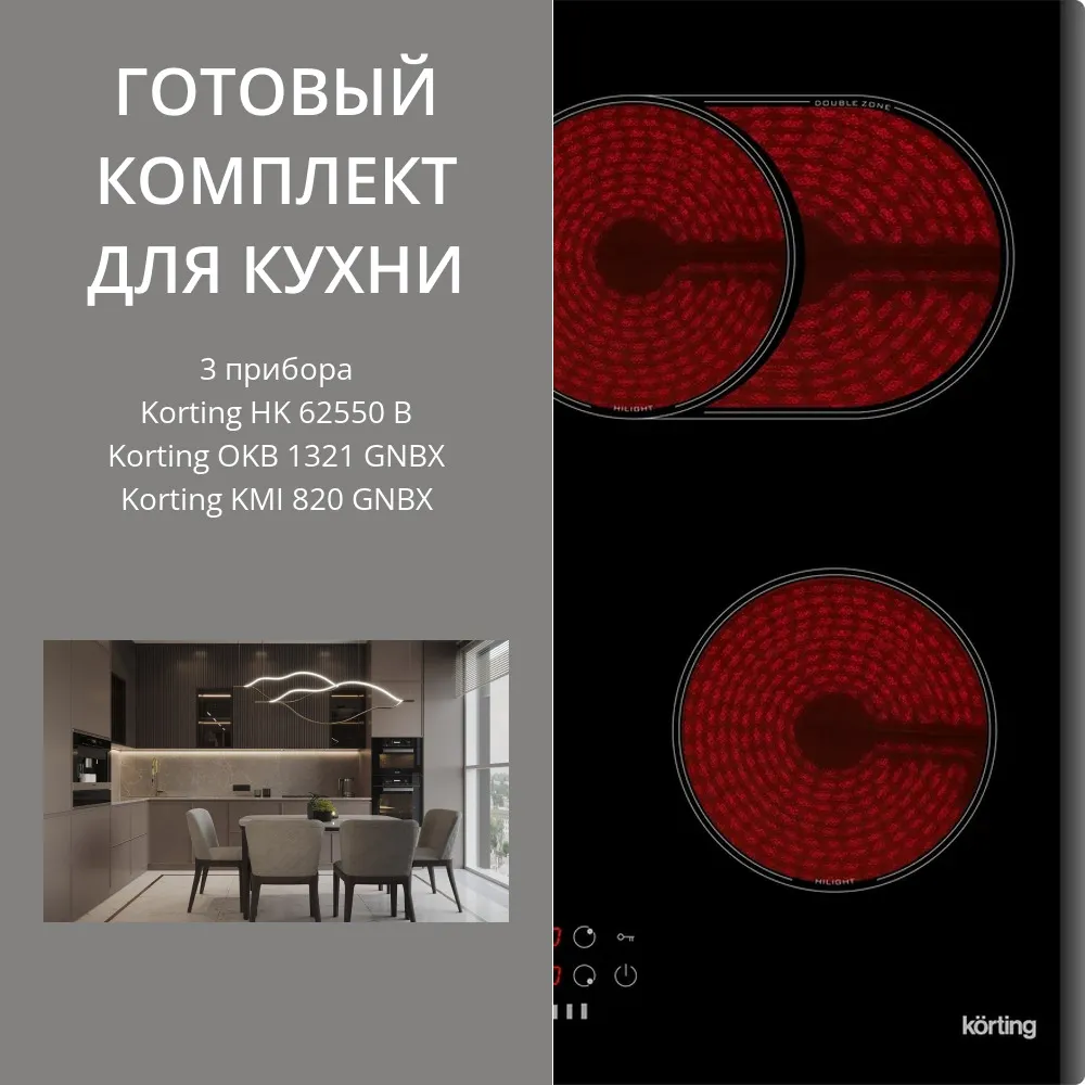 Фото товара: KORTING HK 62550 B + OKB 1321 GNBX + KMI 820 GNBX