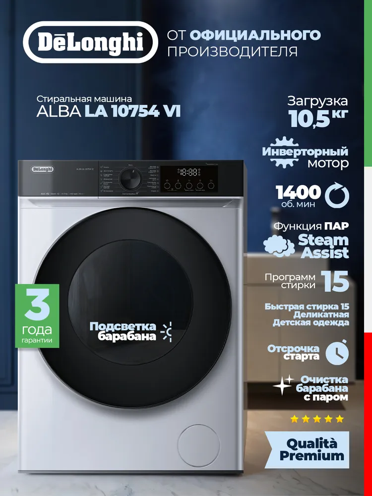 Детальное фото товара: DeLonghi ALBA LA 10754 VI