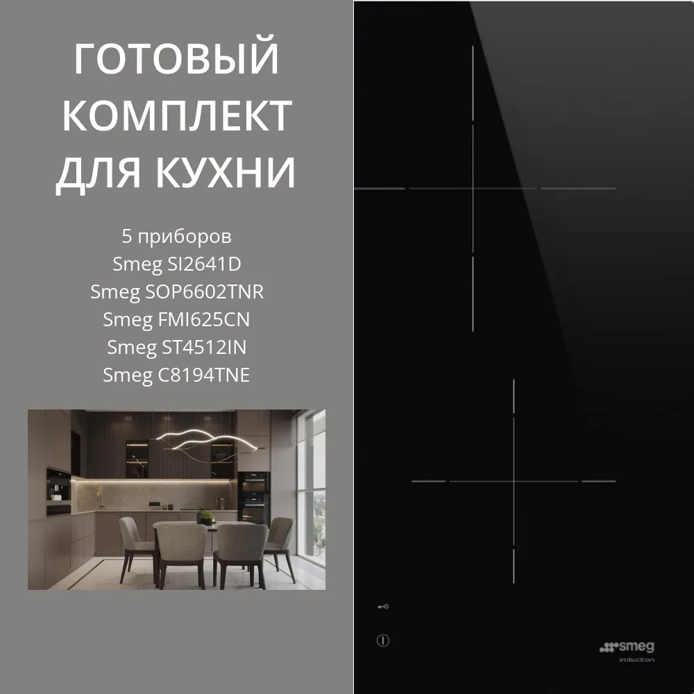 Фото товара: SMEG SI2641D + SOP6602TNR + FMI625CN + ST4512IN + C8194TNE