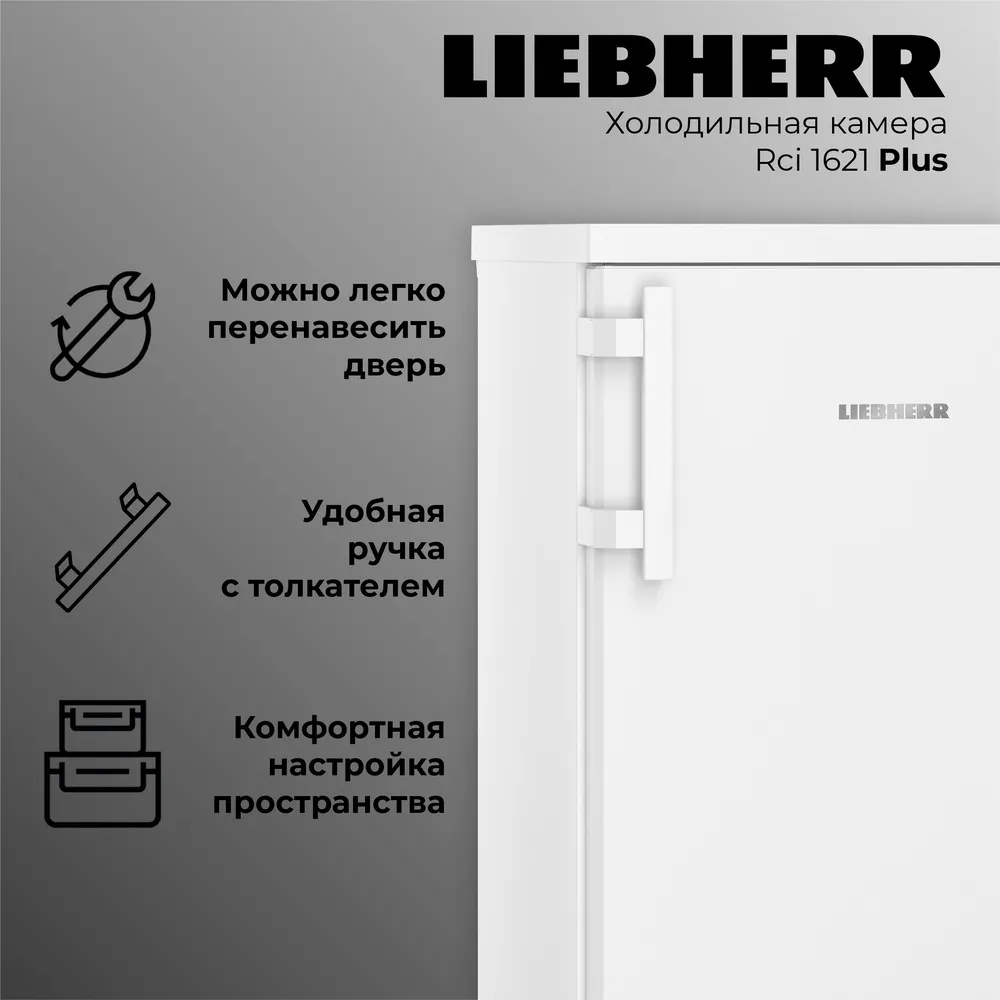 Детальное фото товара: Liebherr Rci 1621-20 001 Plus