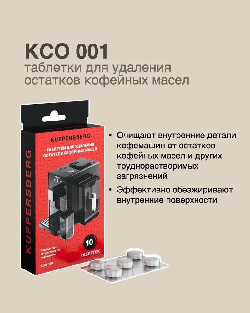 Детальное фото товара: Kuppersberg таблетки для удаления остатков кофейных масел KCO 001