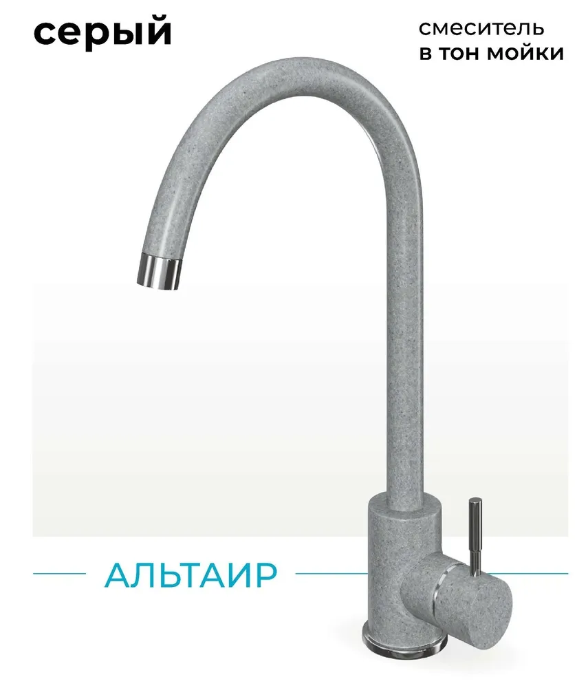 Фото товара: Polygran Альтаир, смеситель, светло-серый №314