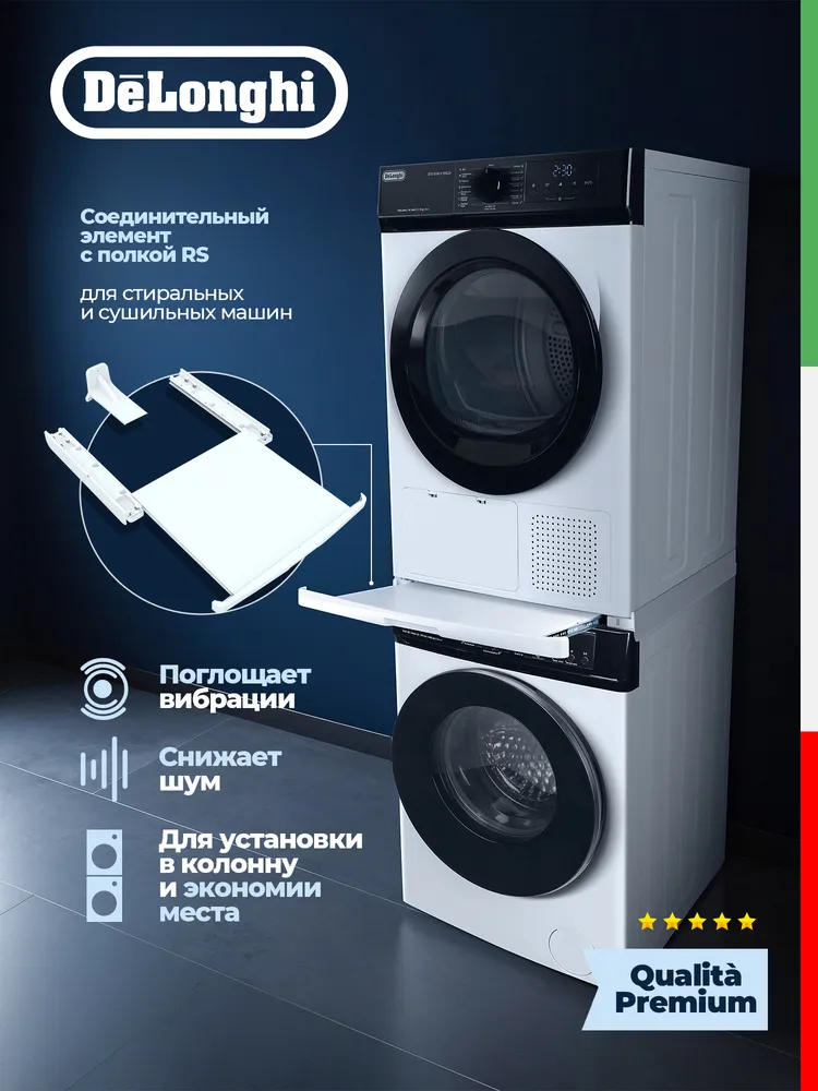Детальное фото товара: DeLonghi соединительный кит для сушильной и стиральной машин с полкой RS