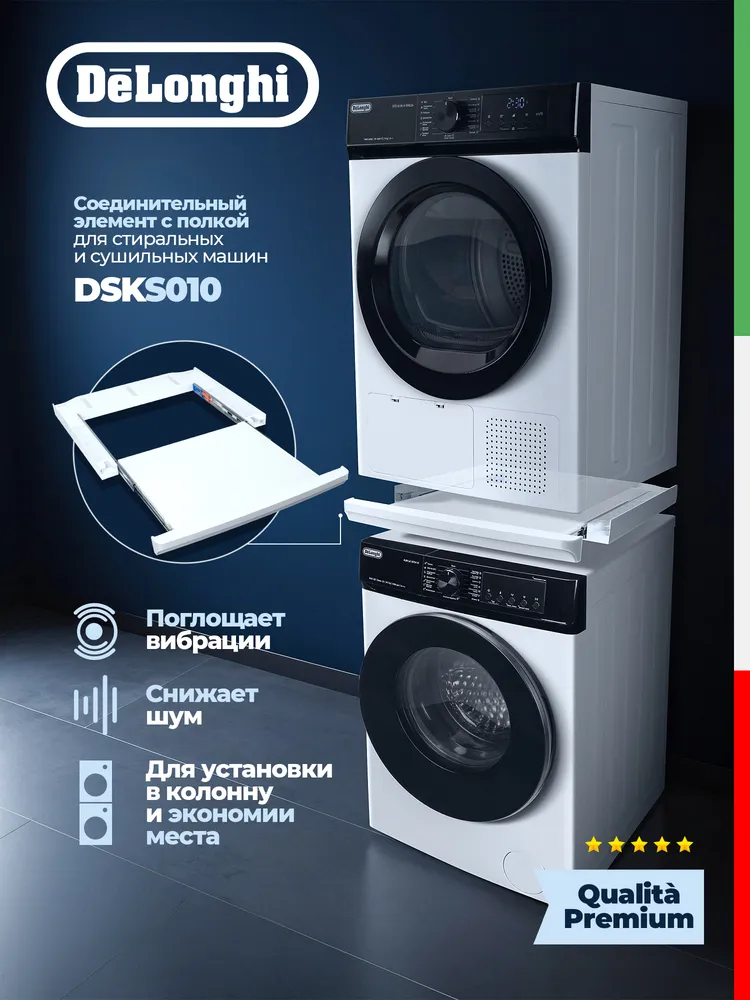 Детальное фото товара: DeLonghi соединительный кит для сушильной и стиральной машин DSKS010