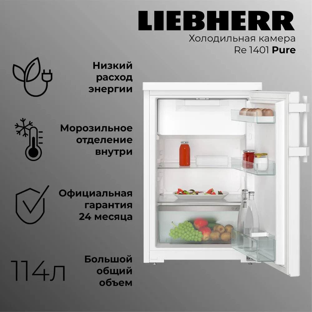 Детальное фото товара: Liebherr Re 1401-20 001 Pure
