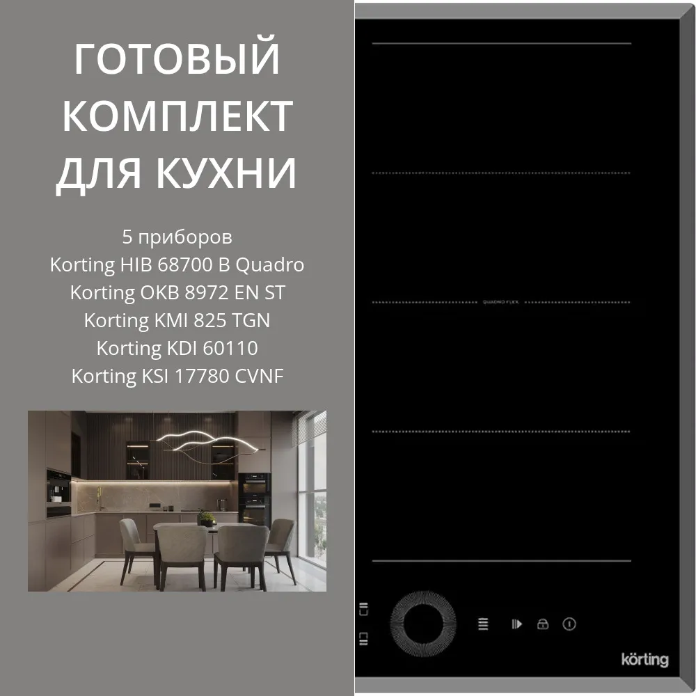Фото товара: KORTING HIB 68700 B QUADRO + OKB 8972 EN ST + KMI 825 TGN + KDI 60110 + KSI 17780 CVNF
