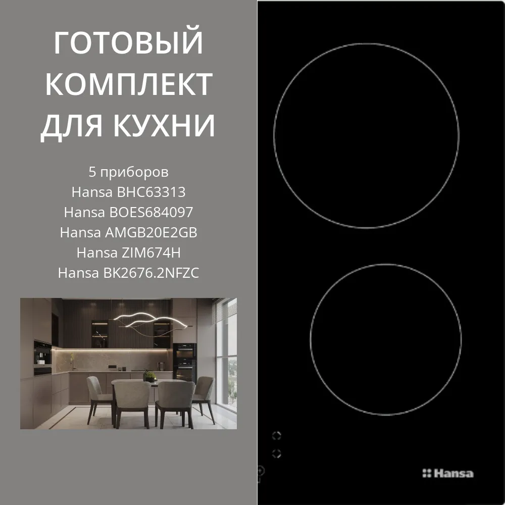 Фото товара: HANSA BHC63313 + BOES684097 + AMGB20E2GB + ZIM674H + BK2676.2NFZC