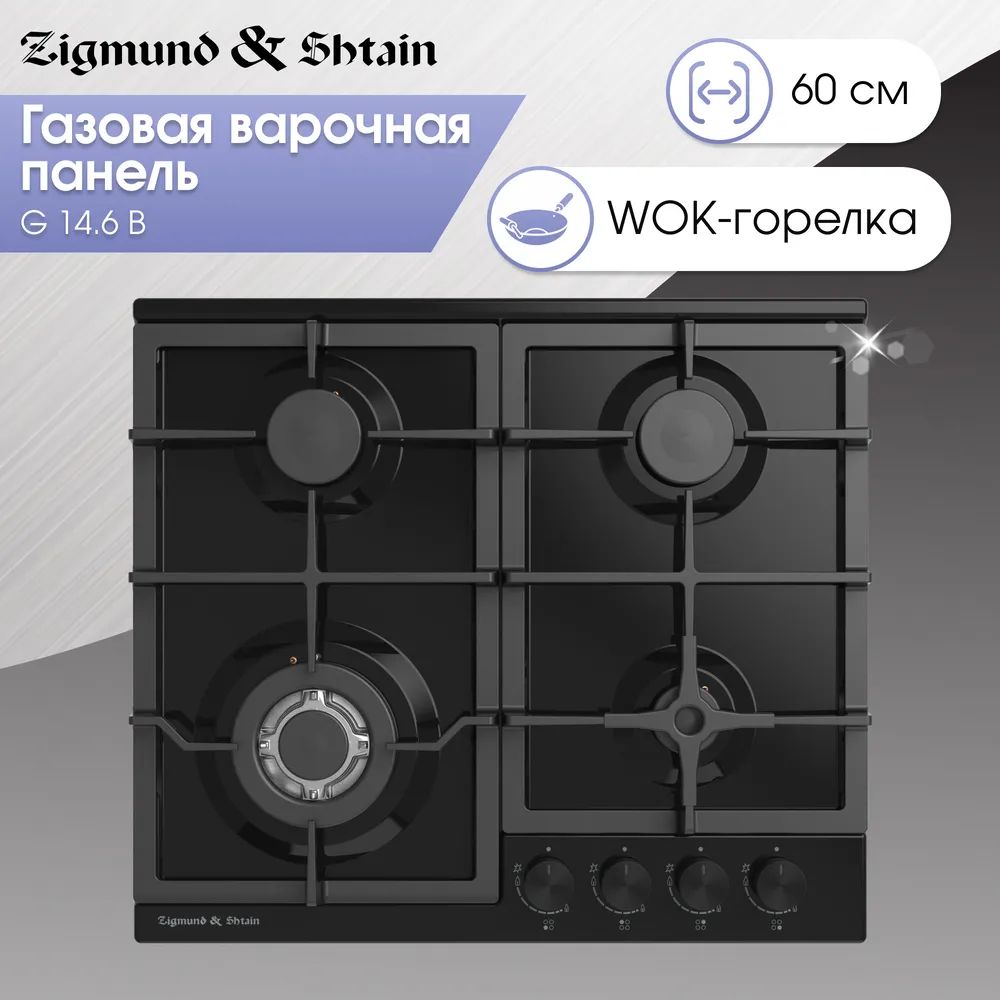 Детальное фото товара: Zigmund & Shtain G 14.6 B газовая поверхность