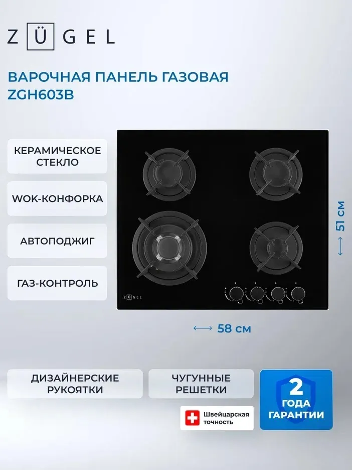 Детальное фото товара: ZUGEL ZGH603B газовая поверхность