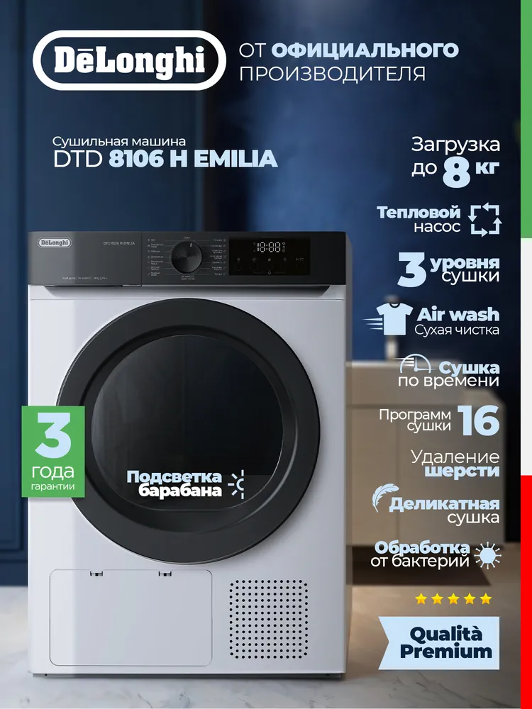 Детальное фото товара: DeLonghi DTD 8106 H EMILIA