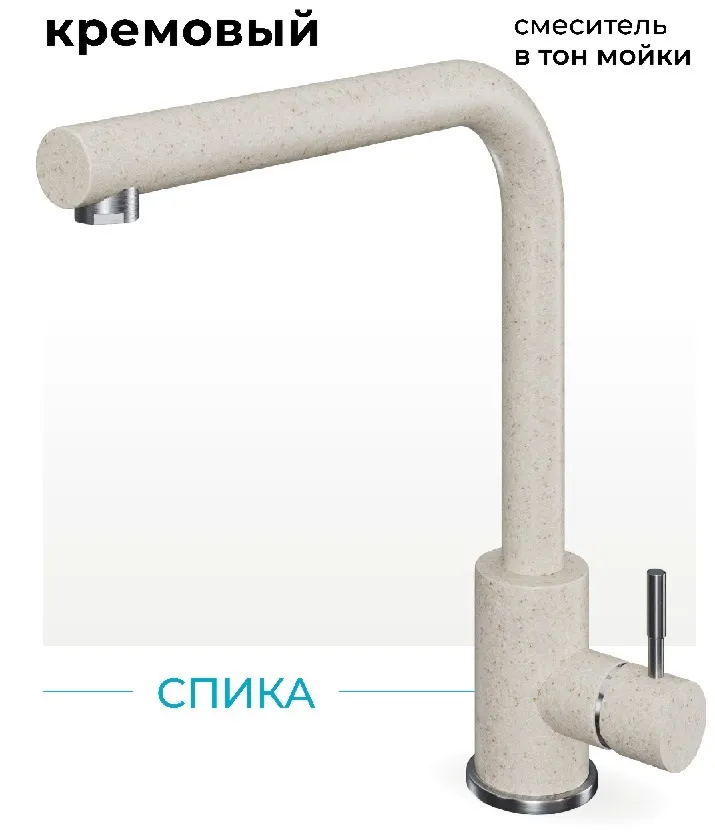 Фото товара: Polygran Спика, смеситель, кремовый №327