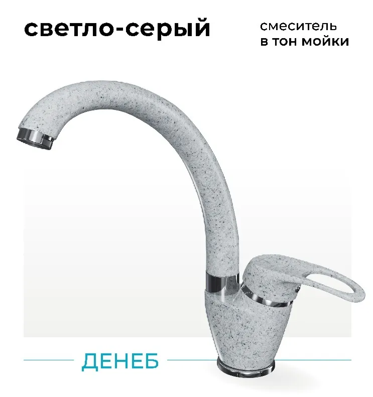 Фото товара: Polygran Денеб, смеситель, светло-серый №314