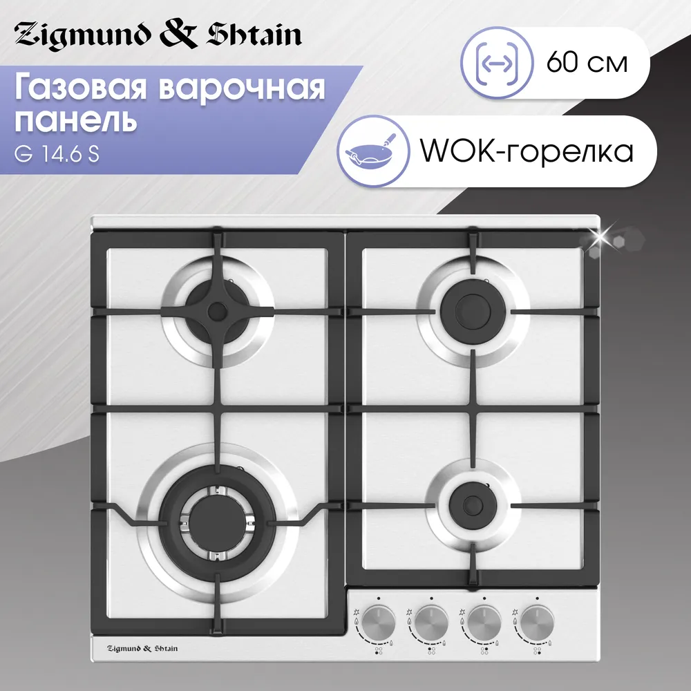 Детальное фото товара: Zigmund & Shtain G 14.6 S газовая поверхность