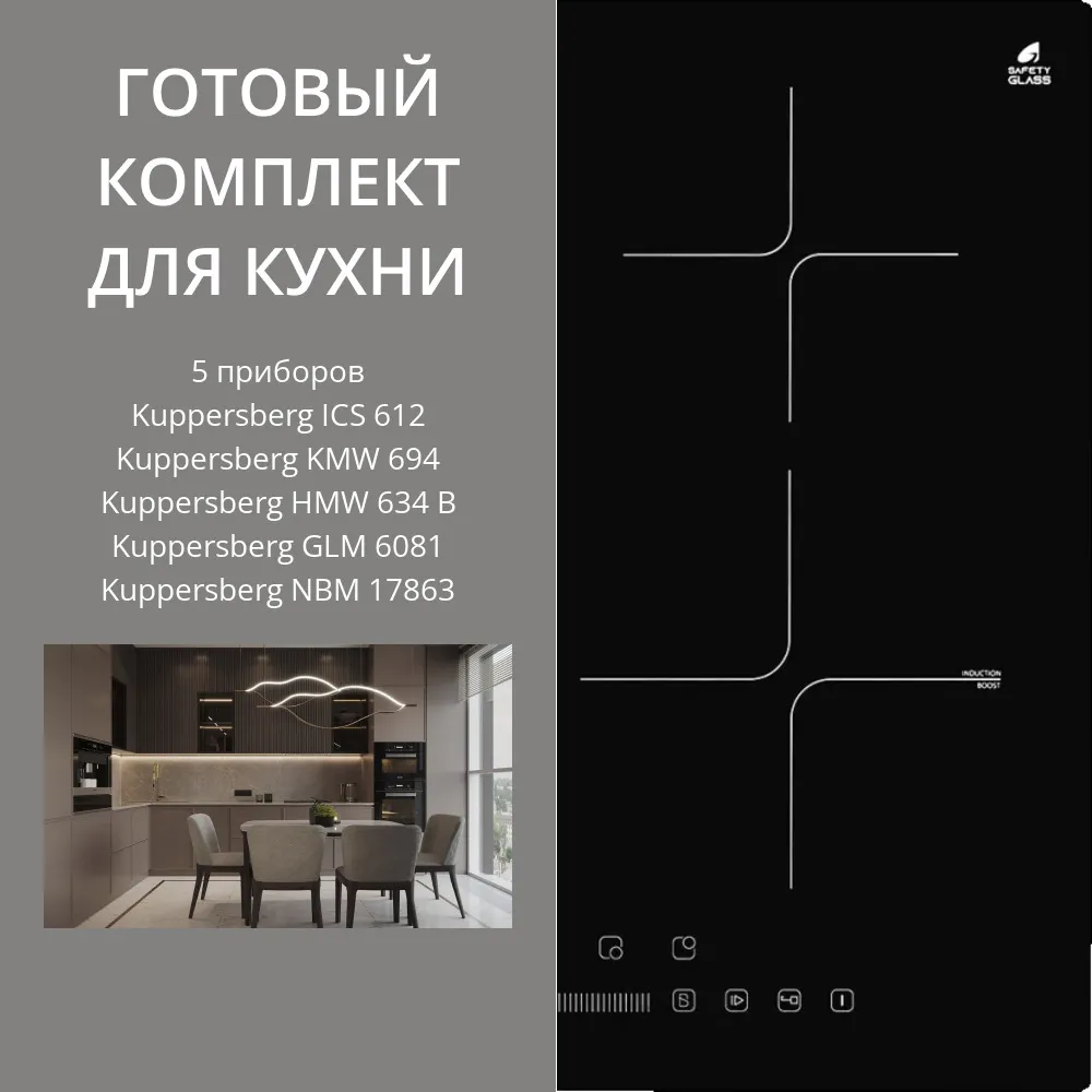 Фото товара: KUPPERSBERG ICS 612 + KMW 694 + HMW 634 B + GLM 6081 + NBM 17863