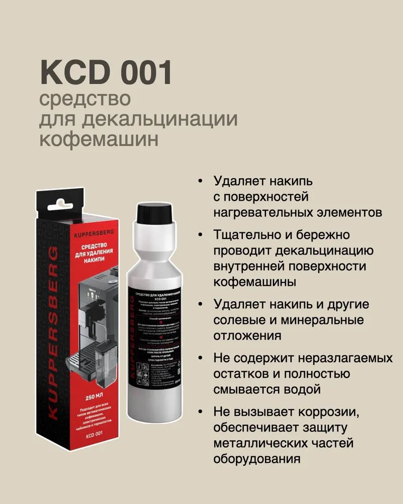 Детальное фото товара: Kuppersberg средство для удаления накипи KCD 001