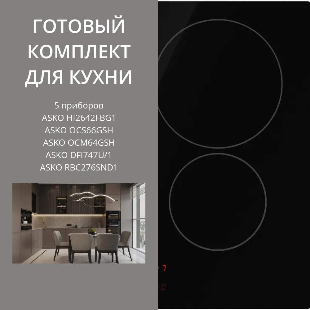 Фото товара: ASKO HI2642FBG1 + OCS66GSH + OCM64GSH + DFI747U/1 + RBC276SND1